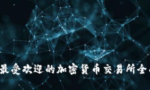  韩国最受欢迎的加密货币交易所全面介绍