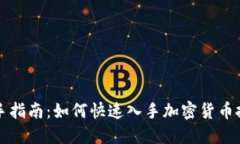 新手指南：如何快速入手加密货币投资