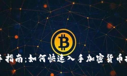新手指南：如何快速入手加密货币投资