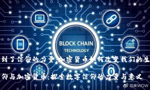 找到了信仰的力量：加密货币如何改变我们的生活

信仰与加密货币：探索数字信仰的力量与意义
