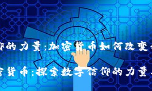 找到了信仰的力量：加密货币如何改变我们的生活

信仰与加密货币：探索数字信仰的力量与意义