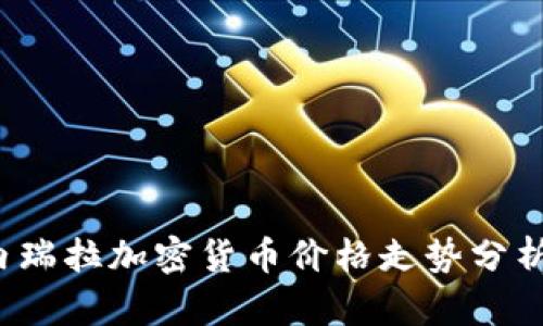 2023年委内瑞拉加密货币价格走势分析与前景展望