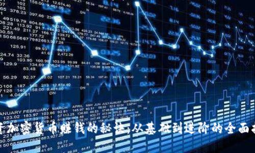 投资加密货币赚钱的秘诀：从基础到进阶的全面指南