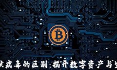 加密货币与冠状病毒的区别：揭开数字资产与生