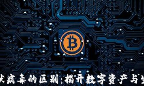 
加密货币与冠状病毒的区别：揭开数字资产与生物病毒的面纱