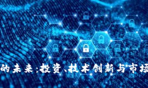 加密货币的未来：投资、技术创新与市场趋势分析