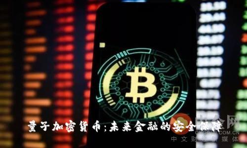 量子加密货币：未来金融的安全保障