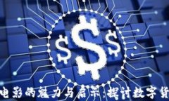 加密货币电影的魅力与启示：探讨数字货币的崛