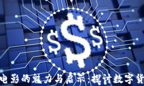 
加密货币电影的魅力与启示：探讨数字货币的崛起