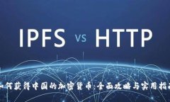 如何获得中国的加密货币：全面攻略与实用指南