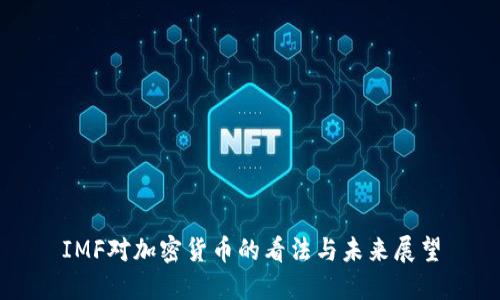 IMF对加密货币的看法与未来展望