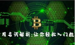 加密货币常用名词解析：让你轻松入门数字资产