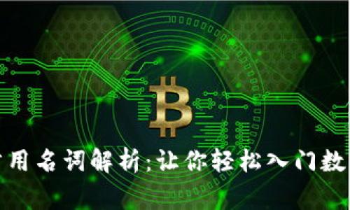 加密货币常用名词解析：让你轻松入门数字资产世界