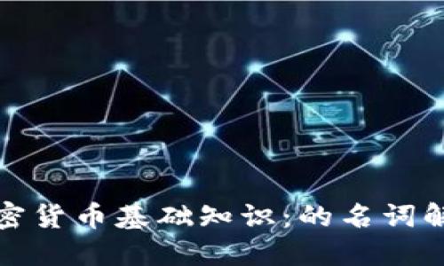 加密货币基础知识：的名词解读