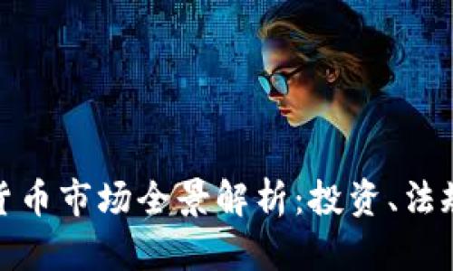 加拿大加密货币市场全景解析：投资、法规与未来趋势