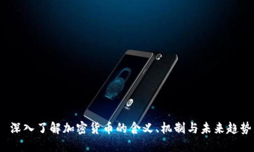  深入了解加密货币的含义、机制与未来趋势