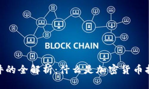 加密货币挂件的全解析：什么是加密货币挂件及其用途