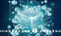 SRK加密货币深度解析：前景、应用与投资机会