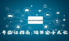 加密货币账号验证指南：确保安全无忧的投资之