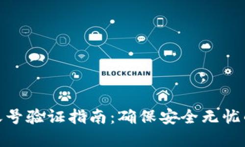 加密货币账号验证指南:确保安全无忧的投资之路