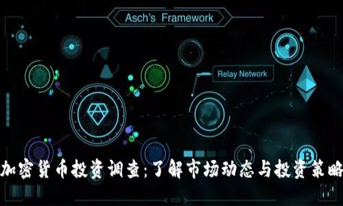 加密货币投资调查：了解市场动态与投资策略