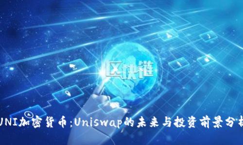 UNI加密货币：Uniswap的未来与投资前景分析