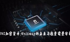 UNI加密货币：Uniswap的未来与投资前景分析