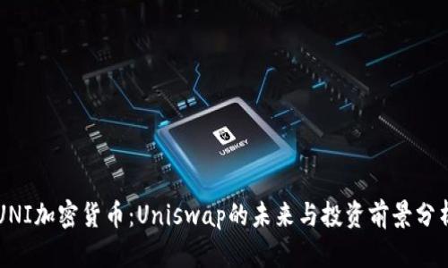 UNI加密货币：Uniswap的未来与投资前景分析