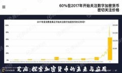 芝麻：探索加密货币的未来与应用