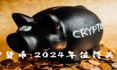 即将崛起的加密货币：2024年值得关注的前景与机