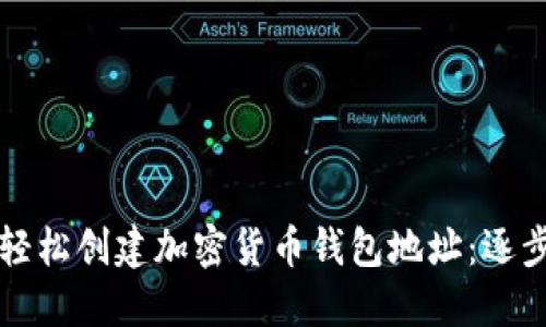如何轻松创建加密货币钱包地址：逐步指南