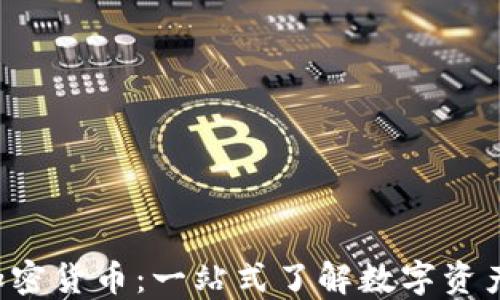 
SBL证券的加密货币：一站式了解数字资产投资新机会