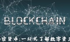 SBL证券的加密货币：一站式了解数字资产投资新