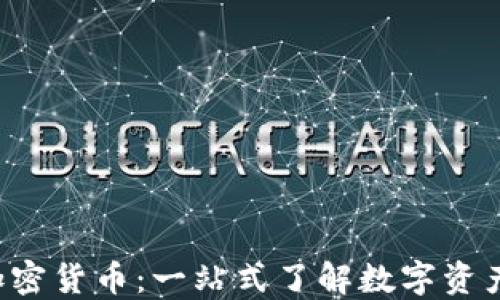 
SBL证券的加密货币：一站式了解数字资产投资新机会