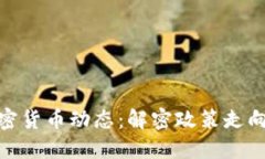 央行最新加密货币动态：解密政策走向与市场影