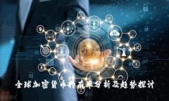 全球加密货币持有率分析及趋势探讨