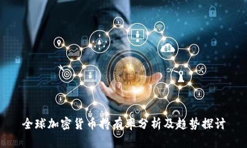 全球加密货币持有率分析及趋势探讨