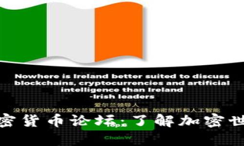 探索捷克加密货币论坛：了解加密世界的新机遇