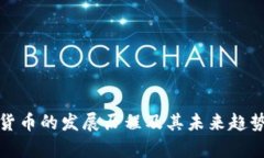 加密货币的发展历程及其未来趋势分析