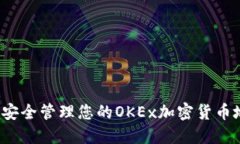 如何安全管理您的OKEx加密货币地址？