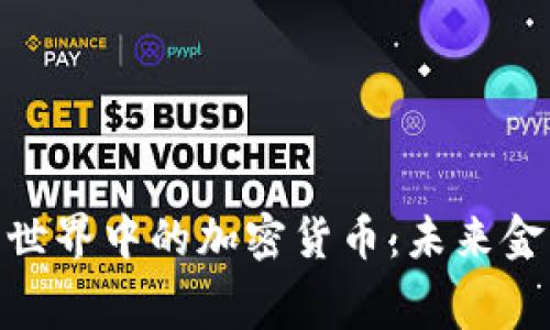 探索赛博朋克世界中的加密货币：未来金融的边缘科技