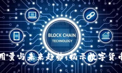 加密货币的用量与未来趋势：揭示数字货币背后的潜力