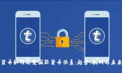 加密货币如何改变国际货币体系：趋势、挑战与