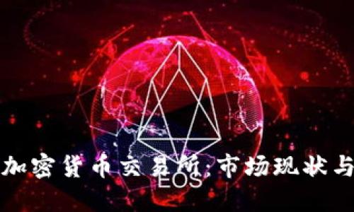 美国上市加密货币交易所：市场现状与未来趋势