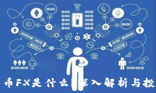   
加密货币FX是什么？深入解析与投资指南