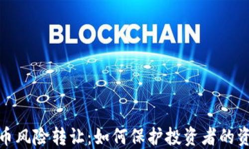 
加密货币风险转让：如何保护投资者的资产安全