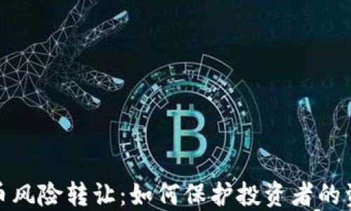 
加密货币风险转让：如何保护投资者的资产安全