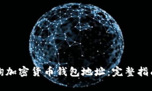 如何查询加密货币钱包地址：完整指南与技巧