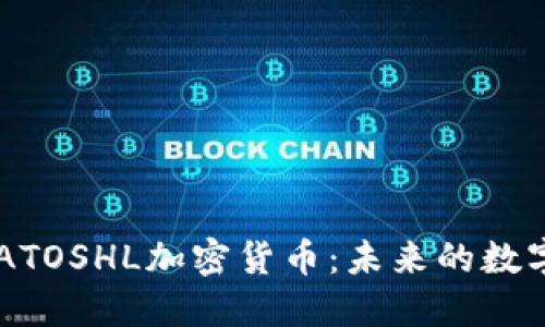 深入探讨ATOSHL加密货币：未来的数字资产之星