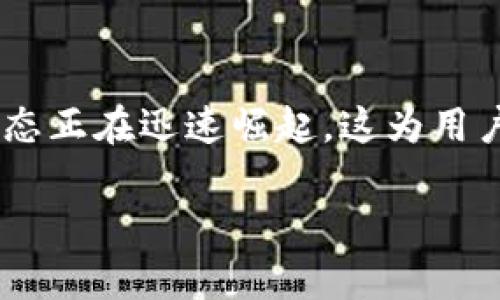 baioti2023年最新加密货币趋势及投资指南/baioti
加密货币, 比特币, 以太坊, 区块链/guanjianci

## 内容主体大纲

1. 引言
   - 加密货币的定义
   - 加密货币的历史背景
   - 本文目的及重要性

2. 2023年加密货币市场概况
   - 当前市场的表现
   - 主流加密货币分析（比特币、以太坊等）
   - 监管环境的变化

3. 新兴加密货币与投资机会
   - 最新兴起的加密货币项目
   - 不同类型加密货币的投资价值
   - 如何识别有潜力的新币种

4. 加密货币的投资策略
   - 长期投资 vs 短期交易
   - 风险管理技巧
   - 心理素质与投资心态

5. 如何选择合适的交易平台
   - 市场上主要的交易所比较
   - 选择交易平台的注意事项
   - 安全性与用户体验

6. 加密货币的未来趋势
   - 区块链技术的发展
   - 去中心化金融（DeFi）的崛起
   - 未来潜在的市场风险

7. 常见问答
   - 问题1：加密货币为什么会如此波动？
   - 问题2：如何保护自己的加密资产？
   - 问题3：挖矿还值得投资吗？
   - 问题4：投资加密货币的税务问题？
   - 问题5：是否需要专门的知识才能投资加密货币？
   - 问题6：加密货币的市场前景如何？

## 详细内容

### 1. 引言
加密货币是近年来备受关注的金融资产，它以其去中心化和匿名性等特性改变了传统金融的核心面貌。本文将探讨加密货币的定义、起源及其在2023年的市场表现和未来发展，旨在为投资者提供更清晰的前景。

### 2. 2023年加密货币市场概况
截至2023年，加密货币市场经过几轮大起大落后，逐渐趋于稳定。比特币作为最初的加密货币，目前仍占据着市值的主导地位，而以太坊则以其智能合约技术吸引了大量开发者。各国对加密货币的监管政策也在不断演变，市场活动逐渐受到更多关注。

### 3. 新兴加密货币与投资机会
新兴加密货币不断涌现，但并非所有新出现的项目都有投资价值。有效的识别技巧，观察团队构成、技术背景及市场需求等因素至关重要。此外，随着行业技术的快速发展，DeFi、NFT及Web3等新领域的出现，提供了更多的投资机会。

### 4. 加密货币的投资策略
在加密货币投资中，选择合适的策略非常重要。长期投资适合风险承受能力较强的投资者，而短期交易则需要更高的市场敏感度和及时反应能力。同时，风险管理和情绪管理也是成功投资不可或缺的部分。

### 5. 如何选择合适的交易平台
不同的交易平台在手续费、交易品种、安全性等方面存在差异。投资者在选择时应多方对比，确保选择一个透明、合规、并且拥有良好用户体验的平台。这不仅影响投资的效率，也关系到资产的安全。

### 6. 加密货币的未来趋势
从技术层面看，区块链技术的不断演进将对加密货币市场产生深远的影响。而去中心化金融（DeFi）的崛起，则为金融业带来了新一轮的变革。在未来，市场的风险因素也不可忽视，投资者需要保持警惕。

### 7. 常见问答

#### 问题1：加密货币为什么会如此波动？
加密货币价格波动的因素分析
加密货币的价格波动主要由以下几个因素影响。第一，市场需求的变化。加密货币的供需关系直接影响其价值，当需求增加时，价格往往上涨；反之亦然。第二，市场情绪。社交媒体、新闻报道和市场传闻都可能引发投资者的恐慌或乐观情绪，从而推动价格波动。第三，技术因素。区块链技术的变化、更新和漏洞的出现都会影响投资者的信心。最后，监管环境的变化也会引起市场的大幅波动，不同国家对加密货币的监管措施可能导致投资者的避险行为。

#### 问题2：如何保护自己的加密资产？
保护加密资产的安全措施
保护加密资产的关键在于选择合适的存储方式和采取必要的安全措施。首先，建议将大部分资产存储在硬件钱包中，因为相较于在线钱包，硬件钱包提供了更高的安全性。其次，启用双重认证（2FA）来保护账户安全，确保即使在密码泄露的情况下，资产也能得到保障。同时，定期备份钱包文件及私钥，保证即使设备损坏也能恢复资产。此外，要保持警惕，避免点击未知链接或下载可疑软件，以防止遭受网络攻击。

#### 问题3：挖矿还值得投资吗？
挖矿投资的前景分析
挖矿是否值得投资，要根据市场环境和个人情况综合考虑。对于比特币等主流加密货币，挖矿成本和收益之间的差距正在不断缩小，尤其是在全球电力成本上涨和竞争日益激烈的情况下。然而，对于新兴币种，挖矿收益可能更高，但相应的风险也更大。投资者需要计算设备的购买成本、电力费用、维护成本等，以确保投资的可行性。同时，随着绿色能源的推广，更多人选择使用太阳能等可再生能源进行挖矿，这也为挖矿产业的未来发展带来了新的机遇。

#### 问题4：投资加密货币的税务问题？
加密货币投资的税务合规性
各国对加密货币的税务政策不尽相同，因此投资者需要了解所在国家的相关法律法规。一般情况下，加密货币交易产生的收益需要纳税，可能被视为资本增值税。在某些国家，即使是进行交易、销售或使用加密货币进行消费也可能需要缴税。此外，持有加密货币的成本、交易记录、现金流入流出都应妥善记录，以便在报税时使用。建议投资者向专业的税务顾问咨询，以确保合规性并避免潜在的法律风险。

#### 问题5：是否需要专门的知识才能投资加密货币？
投资加密货币的知识要求
虽然投资加密货币并不要求拥有金融专业的背景，但基本的市场知识和一定的技术知识是必须的。投资者需要了解加密货币市场的基本运作、技术背景以及市场趋势。此外，需掌握如何分析项目白皮书、懂得如何评估项目的信誉与发展潜力。同时，对市场心理和投资策略的了解也能帮助投资者在市场波动中做出更明智的决策。很多平台和社区提供了丰富的学习资源，投资者可以通过学习来逐步提高自己的投资能力和市场洞察力。

#### 问题6：加密货币的市场前景如何？
加密货币市场未来的发展趋势
加密货币市场近年来发展迅速，尽管市场波动性较大，但总体趋势仍然看好。首先，越来越多的企业和机构开始接受加密货币作为支付手段，表明了市场的逐步成熟。其次，去中心化金融（DeFi）作为一种新的金融生态正在迅速崛起，这为用户带来了前所未有的金融服务选择。此外，越来越多的国家正在研究和推出中央银行数字货币（CBDC），这将推动数字货币的发展与采用。然而，市场依然面临着监管风险、技术风险等挑战，投资者需谨慎看待。

以上是对加密货币市场2023年现状及未来发展的全面讲解和分析，希望能为投资者提供深刻的见解和指引。